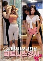 《我的健身教练2》