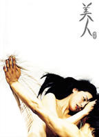 《美人》
