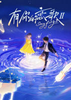 《有你的恋歌 第二季》综艺在线高清免费观看