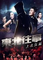 东北往事无删减全集