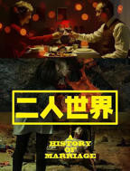 二人世界高清免费观看完整电影